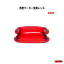 角型マーカー交換レンズ 紅茶