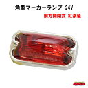 角型マーカーランプ 前方開閉式 24V-6W 紅茶色