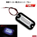 角型マーカー用LEDユニット DC24V車専用 ブルー