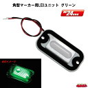 角型マーカー用LEDユニット DC24V車専用 グリーン