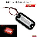 角型マーカー用LEDユニット DC24V車専用 レッド