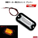 角型マーカー用LEDユニット DC24V車専用 アンバー