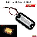 角型マーカー用LEDユニット DC24V車専用 電球色