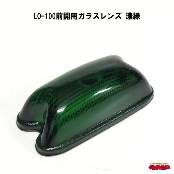 LO-100前開用ガラスレンズ 濃緑