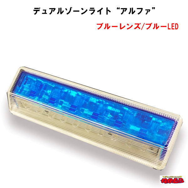 ATS　デュアルゾーンライト“アルファ”　ブルーレンズ/ブルーLED　24V