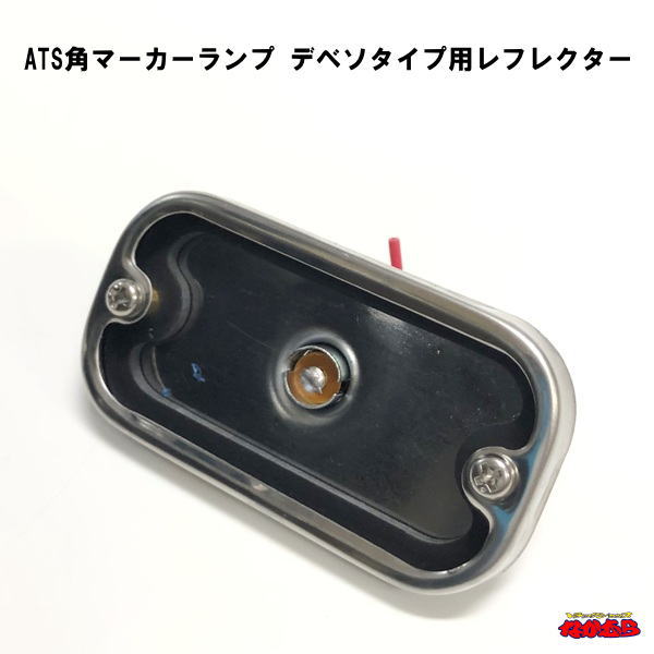 ATS角マーカーランプ デベソタイプ用レフレクター