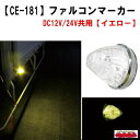 【CE-181】ファルコンマーカー　イエロー　12V/24V車共用