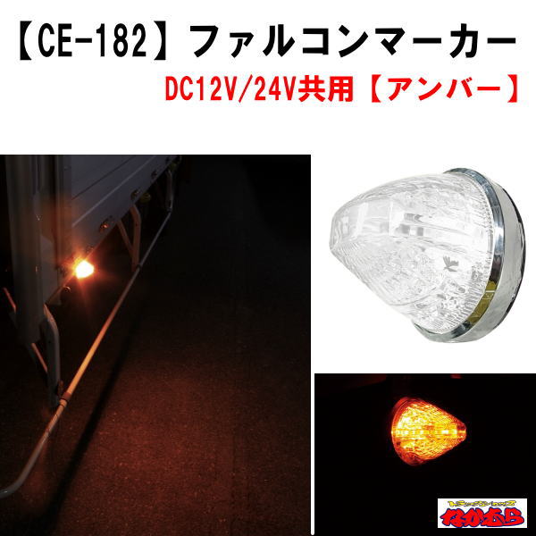 【CE-182】ファルコンマーカー　アンバー　12V/24V車共用