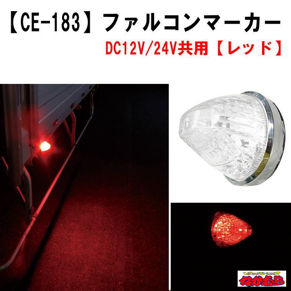 【CE-183】ファルコンマーカー　レッド　12V/24V車共用