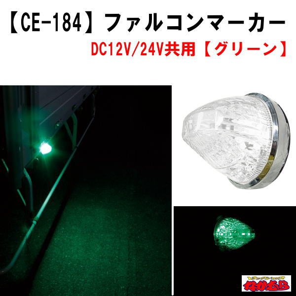 【CE-184】ファルコンマーカー　グリーン　12V/24V車共用