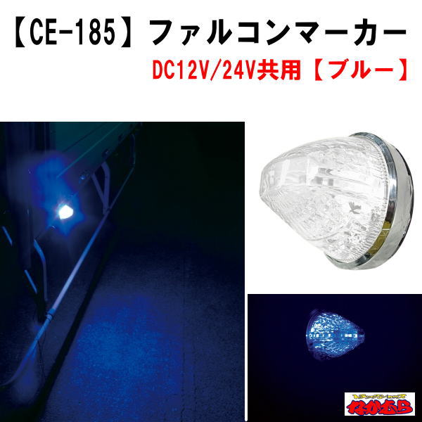 【CE-185】ファルコンマーカー　ブルー　12V/24V車共用