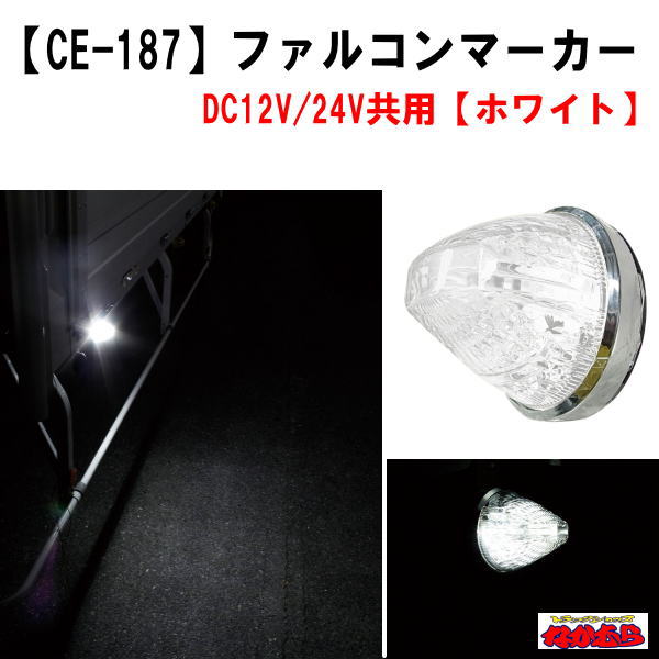 【CE-187】ファルコンマーカー　ホワイト　12V/24V車共用