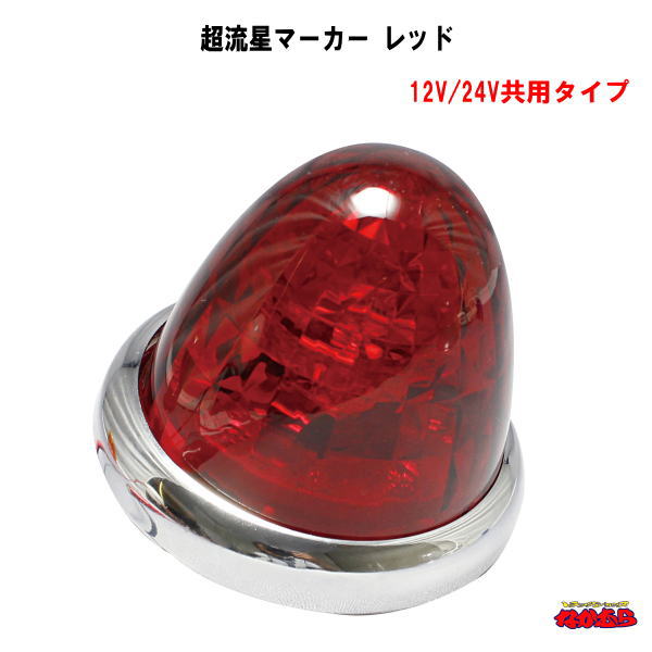 超流星マーカー　レッド　12V/24V共用
