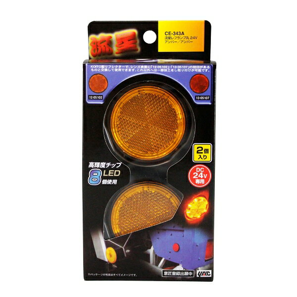 流星レフランプ丸　24V　アンバー/アンバー　2個セット