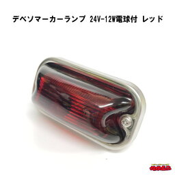 デベソマーカーランプ　24V-12W電球付　レッド