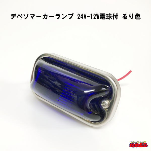 デベソマーカーランプ　24V-12W電球付　るり色