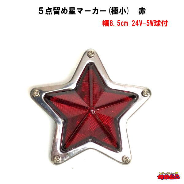 5点留め星マーカー（極小）赤　24V-5Wマクラ球付