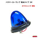 バズマーカーランプ　防水タイプ24V-12W電球付　ガラスレンズ　空色