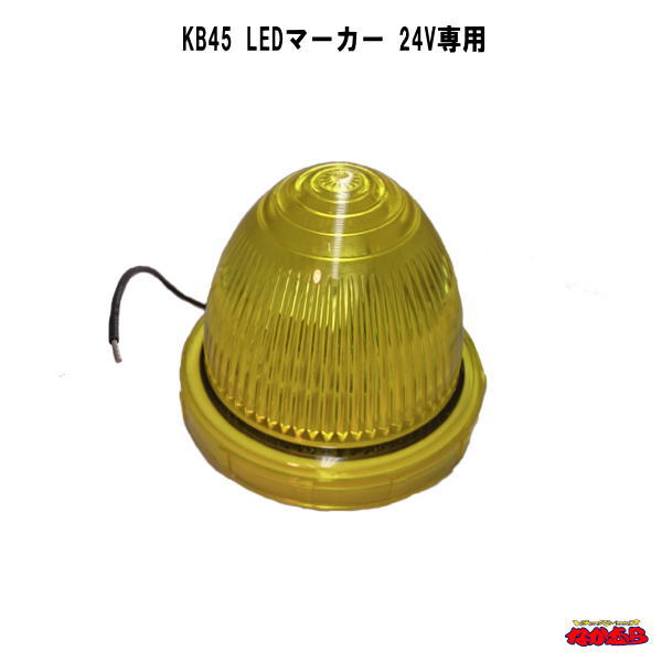 KB45 LEDマーカー　24V専用