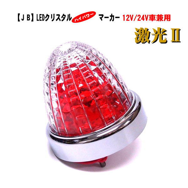 【JB 激光2】LSL-212A　LEDクリスタルハイパワーマーカー　アンバー　12V/24V車兼用