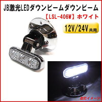 【LSL-406W】JB激光LEDダウンビームホワイト12/24V共用