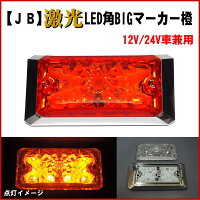 【LSL-502A】JB激光LED角BIGマーカー橙