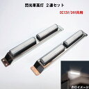 閃光車高灯 2連セット DC12V/24V共用