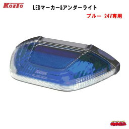 【KOITO製】LEDマーカー&アンダーライト　24V車専用　ブルー