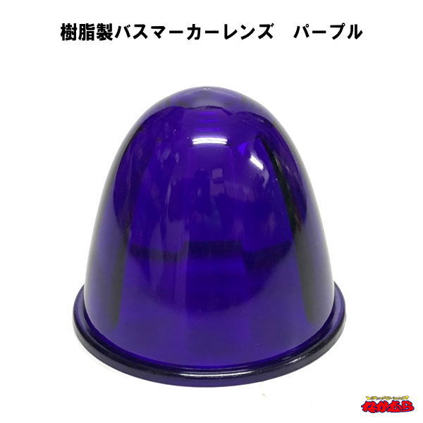 樹脂製バスマーカーレンズ　パープル
