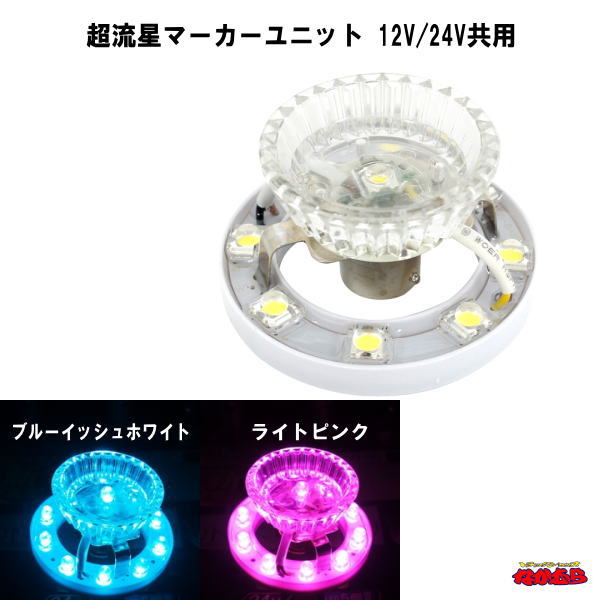 超流星マーカーユニット DC12V/24V共用の商品画像