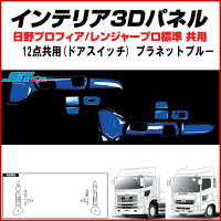 インテリア3Dパネルドアパネル12点NEWプロフィア/レンジャープロ共用「プラネットブルー」