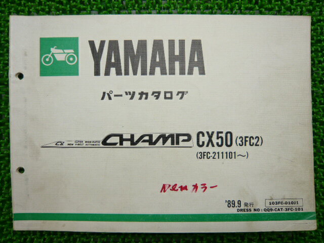 チャンプCX50パーツリストヤマハ正規バイク整備書3FC23FC-211101〜車検パーツカタログ整備書【中古】