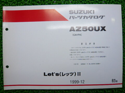 スズキ 正規 バイク 整備書 レッツ パーツリスト 正規 1版追補版 AZ50UX nE 車検 パーツカタログ 整備書 【中古】