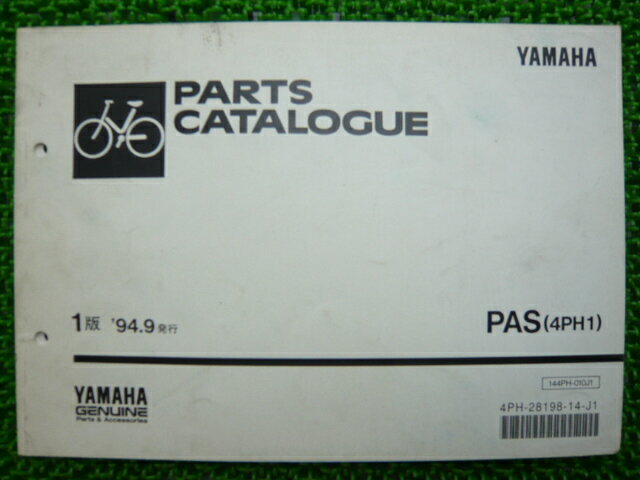 パスパーツリスト1版ヤマハ正規バイク整備書4PH1整備に役立ちます車検パーツカタログ整備書【中古】