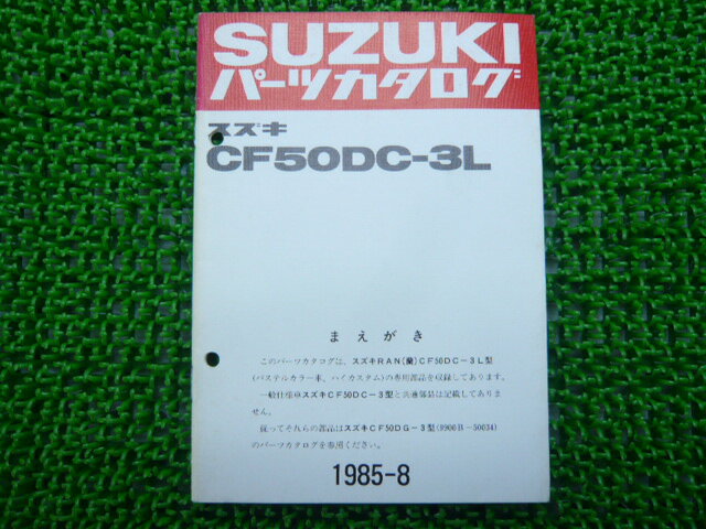 蘭パーツリスト補足版スズキ正規バイク整備書CF50DC-3LRAN車検パーツカタログ整備書【中古】