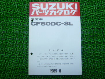 スズキ 正規 バイク 整備書 蘭 パーツリスト 正規 補足版 CF50DC-3L RAN 車検 パーツカタログ 整備書 【中古】