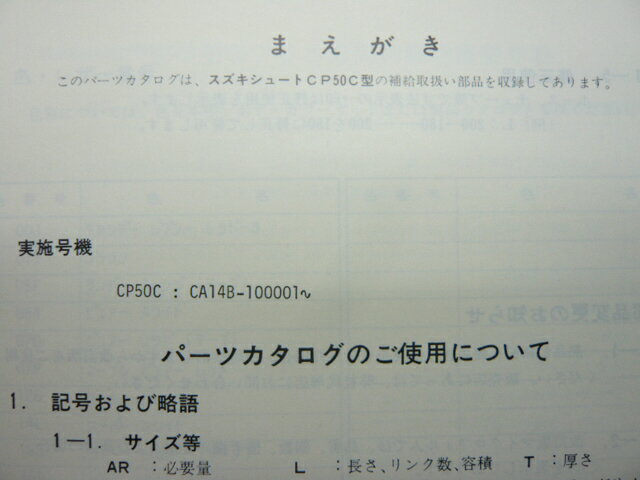 スズキ 正規 バイク 整備書 シュート パーツリスト 正規 CP50C CA14B MN 車検 パーツカタログ 整備書 【中古】