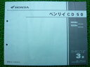ベンリィ50パーツリスト3版ホンダ正規バイク整備書CD50整備に役立ちます車検パーツカタログ整備書【中古】