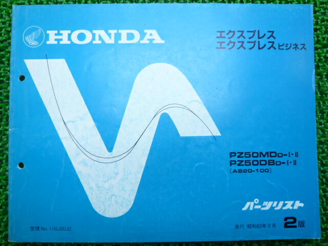 ホンダ 正規 バイク 整備書 エクスプレス パーツリスト 正規 2版 PZ50MD PZ50DB AB20 IC 車検 パーツカタログ 整備書 【中古】