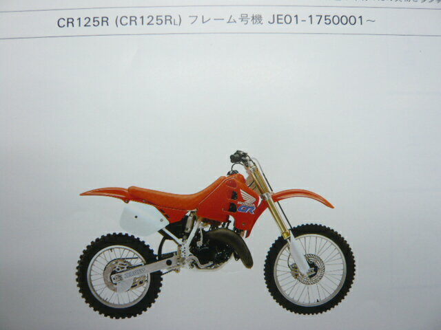 CR125R パーツリスト 2版 ホンダ 正規 バイク 整備書 JE01-175 GE 車検 パーツカタログ 整備書 【中古】 2