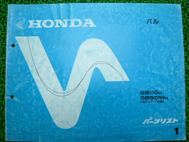 パル パーツリスト 1版 ホンダ 正規 バイク 整備書 AF17-100 Ez 車検 パーツカタログ 整備書 【中古】
