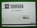 YB50パーツリスト1版ヤマハ正規バイク整備書YB5058E整備のお供に車検パーツカタログ整備書【中古】