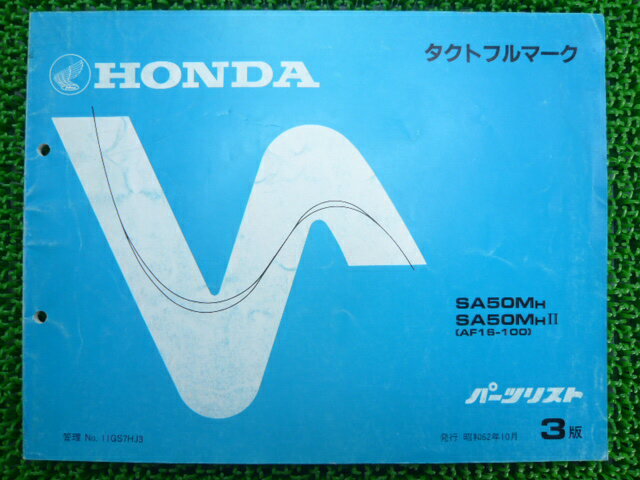 ホンダ正規バイク整備書タクトフルマークパーツリスト正規3版SA50MIIAF16車検パーツカタログ整備書【中古】