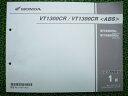 VT1300CR ABS パーツリスト 1版 ホンダ 正規 バイク 整備書 SC66-1000001〜 整備に役立ちます lf 車検 パーツカタログ 整備書 【...
