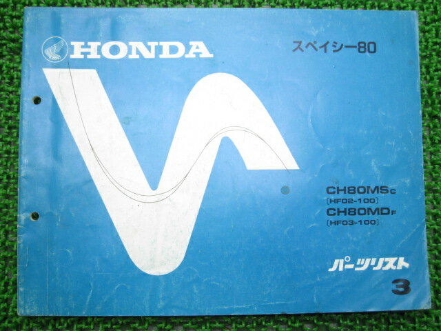 スペイシー80パーツリスト3版ホンダ正規バイク整備書CH80MSMDHF02032車検パーツカタログ整備書【中古】