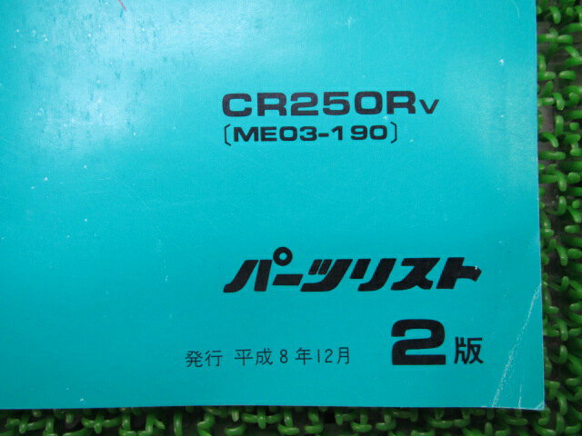 CR250R パーツリスト 2版 ホンダ 正規 バイク 整備書 ME03-190 qQ 車検 パーツカタログ 整備書 【中古】 3