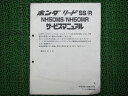 商品のコンディションこちらの商品はリードSS/Rのサービスマニュアルとなっております。サービスマニュアルの新品価格はかなり高いです。こちらの商品、少々使用感はございますが、利用上問題となる油による【字の消え】破れによる【ページの欠損】等はございません。新品を買う必要は無いですよ。使っているうちに汚れてしまいますからね。サービスマニュアルやパーツリストは整備時にあるとかなり役立ちますよ♪配線図もしっかり記載されております！整備時のお供にどうぞ！対応車種：リードSS/R型式：NH50MS/MR(AF10)発行：昭和61年3月即日発送いたしますのでお急ぎの方どうぞ業界トップレベルの配送スピード！お客様を待たせません！