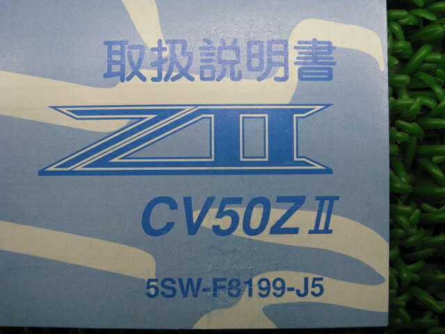 ジョグZII 取扱説明書 ヤマハ 正規 バイク 整備書 CV50ZII 5SW SA16J jC 車検 整備情報 【中古】 2