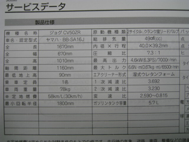 ジョグZR 取扱説明書 エボリューション ヤマハ 正規 バイク 整備書 CV50ZR 5SW SA16J JG 車検 整備情報 【中古】 3