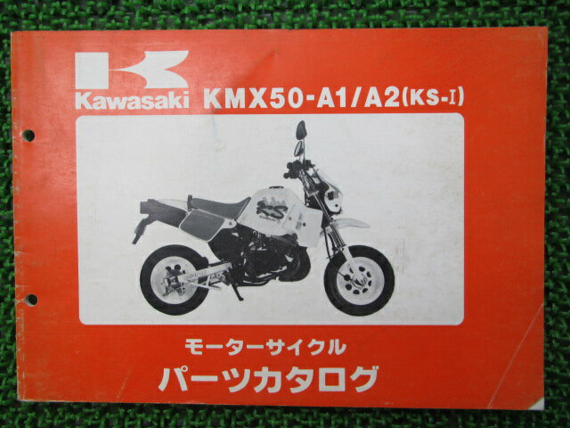 カワサキ正規バイク整備書KS-Iパーツリスト正規’88-’89KMX50-A12程度良好車検パーツカタログ整備書【中古】